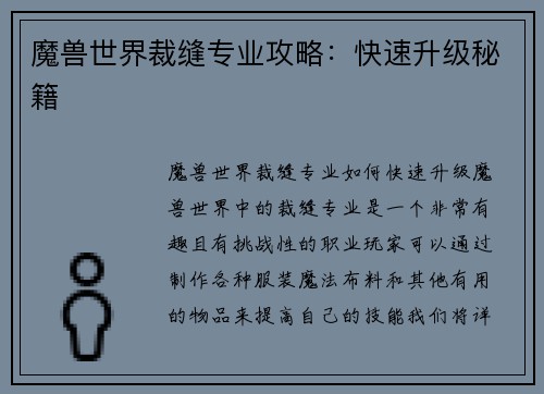 魔兽世界裁缝专业攻略：快速升级秘籍