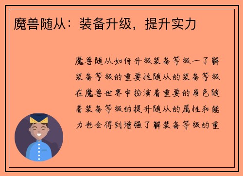 魔兽随从：装备升级，提升实力