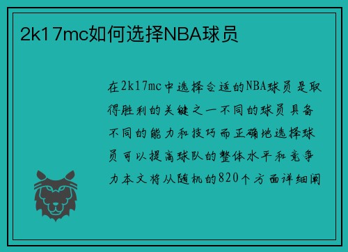 2k17mc如何选择NBA球员