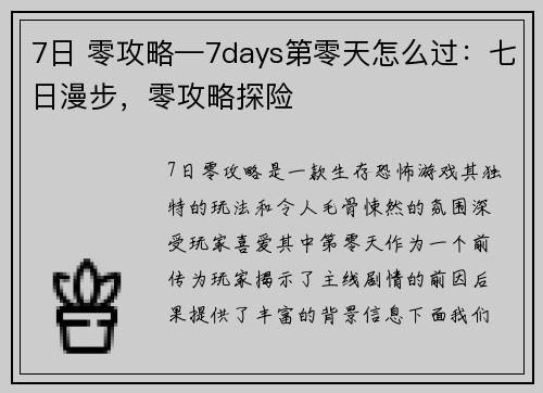 7日 零攻略—7days第零天怎么过：七日漫步，零攻略探险