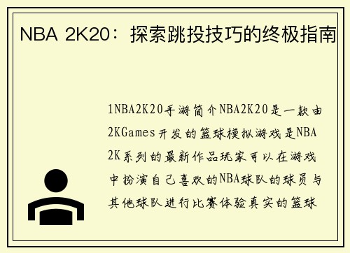 NBA 2K20：探索跳投技巧的终极指南