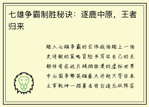 七雄争霸制胜秘诀：逐鹿中原，王者归来