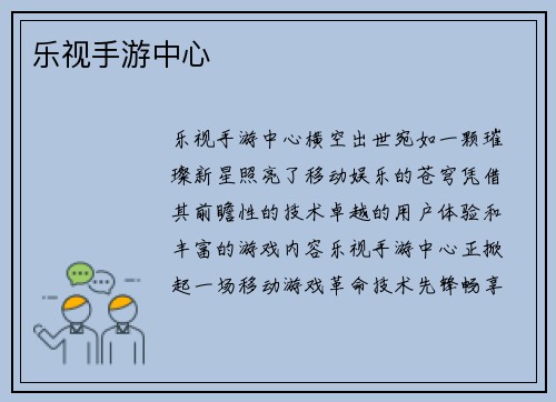 乐视手游中心