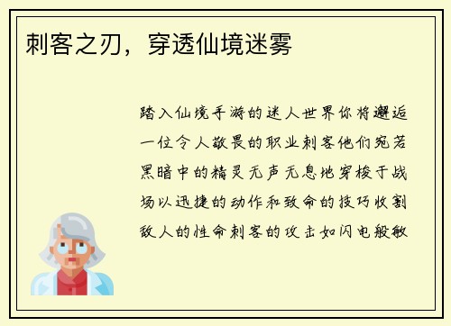 刺客之刃，穿透仙境迷雾