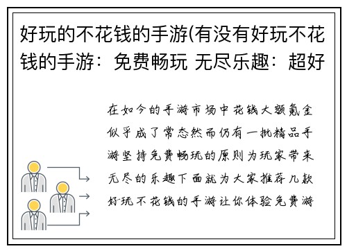 好玩的不花钱的手游(有没有好玩不花钱的手游：免费畅玩 无尽乐趣：超好玩的免费手游大集合)