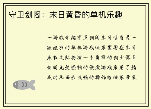 守卫剑阁：末日黄昏的单机乐趣