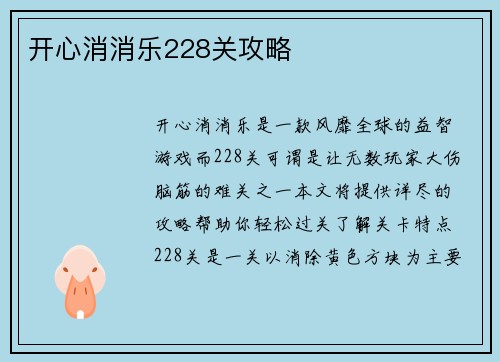 开心消消乐228关攻略