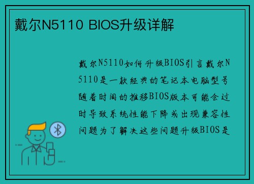 戴尔N5110 BIOS升级详解