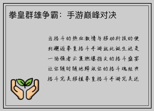 拳皇群雄争霸：手游巅峰对决