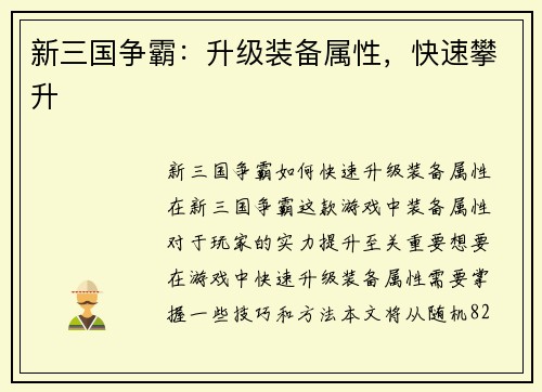 新三国争霸：升级装备属性，快速攀升
