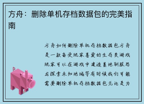方舟：删除单机存档数据包的完美指南