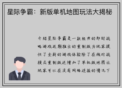 星际争霸：新版单机地图玩法大揭秘