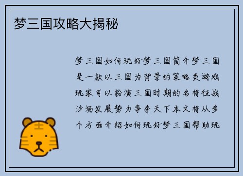 梦三国攻略大揭秘
