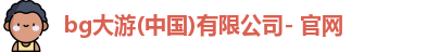 BG大游
